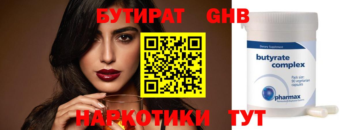 Бутират 99% Новоалтайск