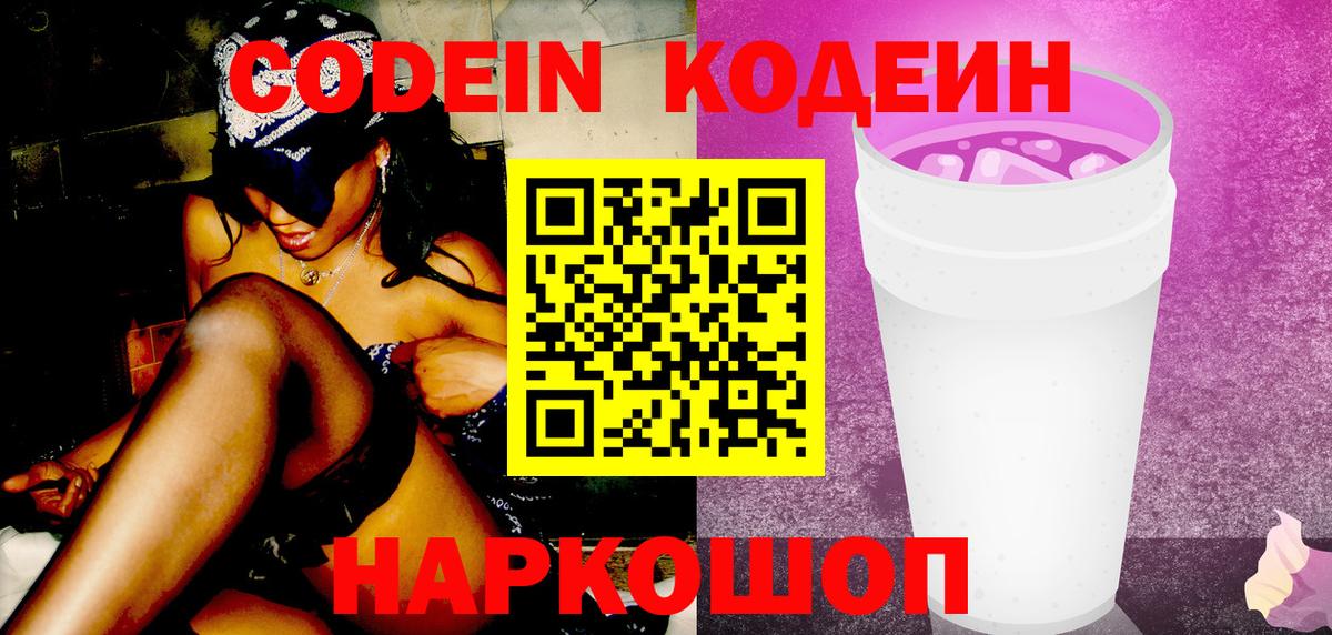 Кодеин Purple Drank  Codein Purple Drank  Вход с VPN  Новоалтайск 