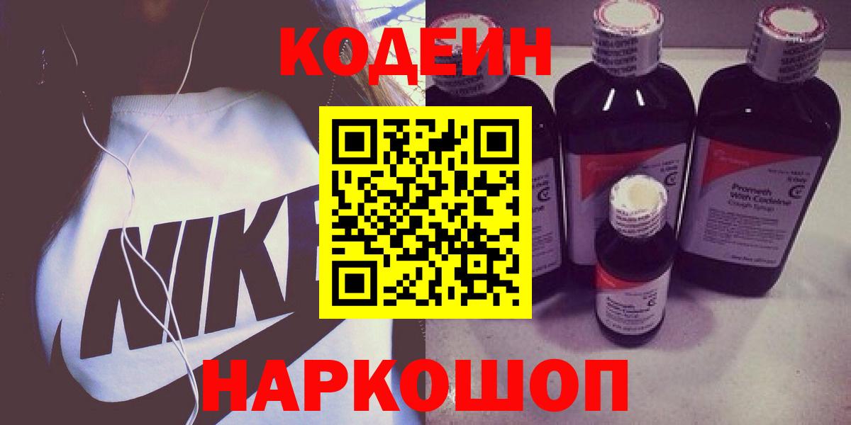 Codein напиток Lean (лин) Новоалтайск